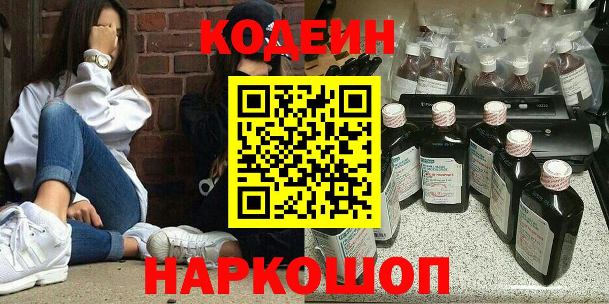 Кодеин напиток Lean (лин)  Codein Purple Drank  Вход с VPN  Добрянка 